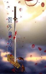 少爷的剑[GL]封面