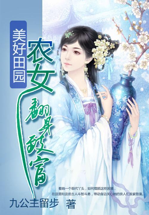 美好田园：农女翻身致富封面