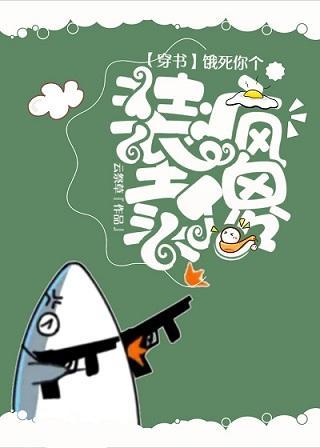 饿死你个装疯卖傻（穿书）封面