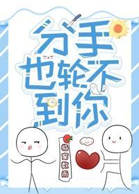 分手也轮不到你封面