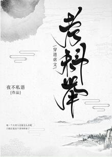 穿进虐文考科举封面