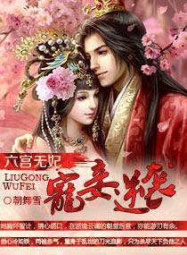 六宫无妃：宠妾逆袭封面