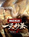 神级系统：一元秒杀封面