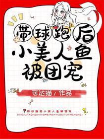 团宠小美人鱼带崽跑封面