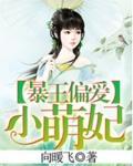 暴王偏爱小萌妃封面