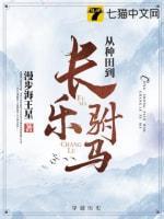 从种田到长乐驸马封面