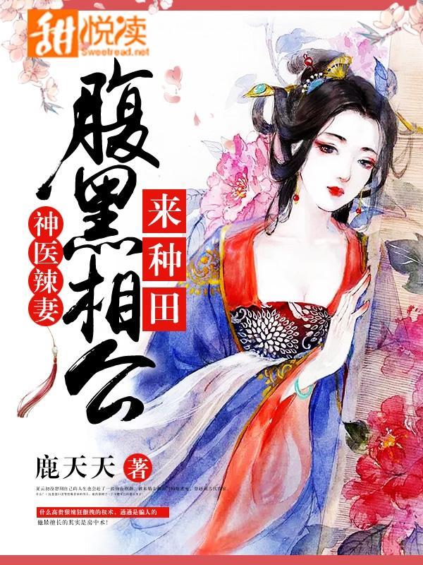 神医辣妻：腹黑相公，来种田！封面