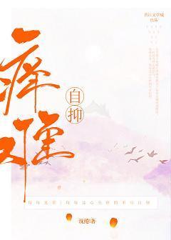 痒难自抑封面