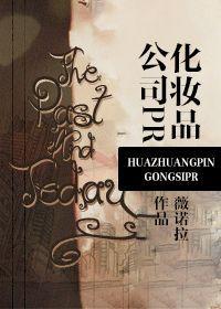 化妆品公司PR封面