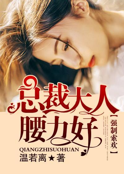 强制索欢：总裁大人腰力好宫逸米菲封面