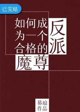 如何成为一个合格的反派魔尊封面