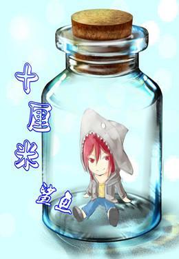 [free]十厘米鲨鱼封面