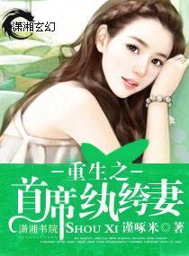 重生之首席纨绔妻封面
