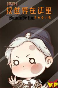 [韩娱]权世界在这里封面