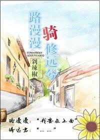 路漫漫骑修远兮封面