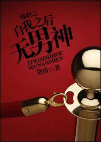 韩娱之自我之后无男神封面