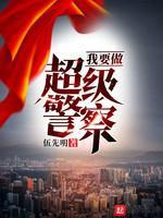 我要做超级警察封面