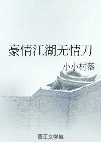 豪情江湖无情刀封面