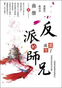 重生成了反派BOSS的师兄封面