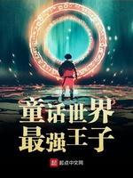 童话世界最强王子封面