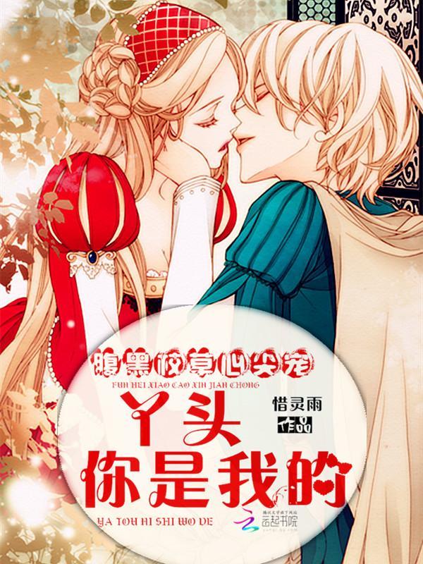 腹黑校草心尖宠：丫头，你是我的封面
