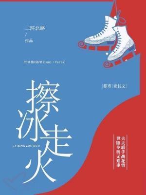 擦冰走火封面