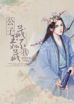 公子，藏玉不如藏我[快穿]封面