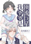 我是顶流巨星亲孙女封面