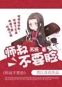 师叔不要脸封面
