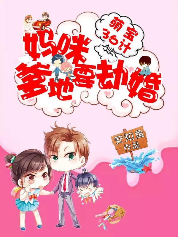 萌宝36计：妈咪，爹地要劫婚封面