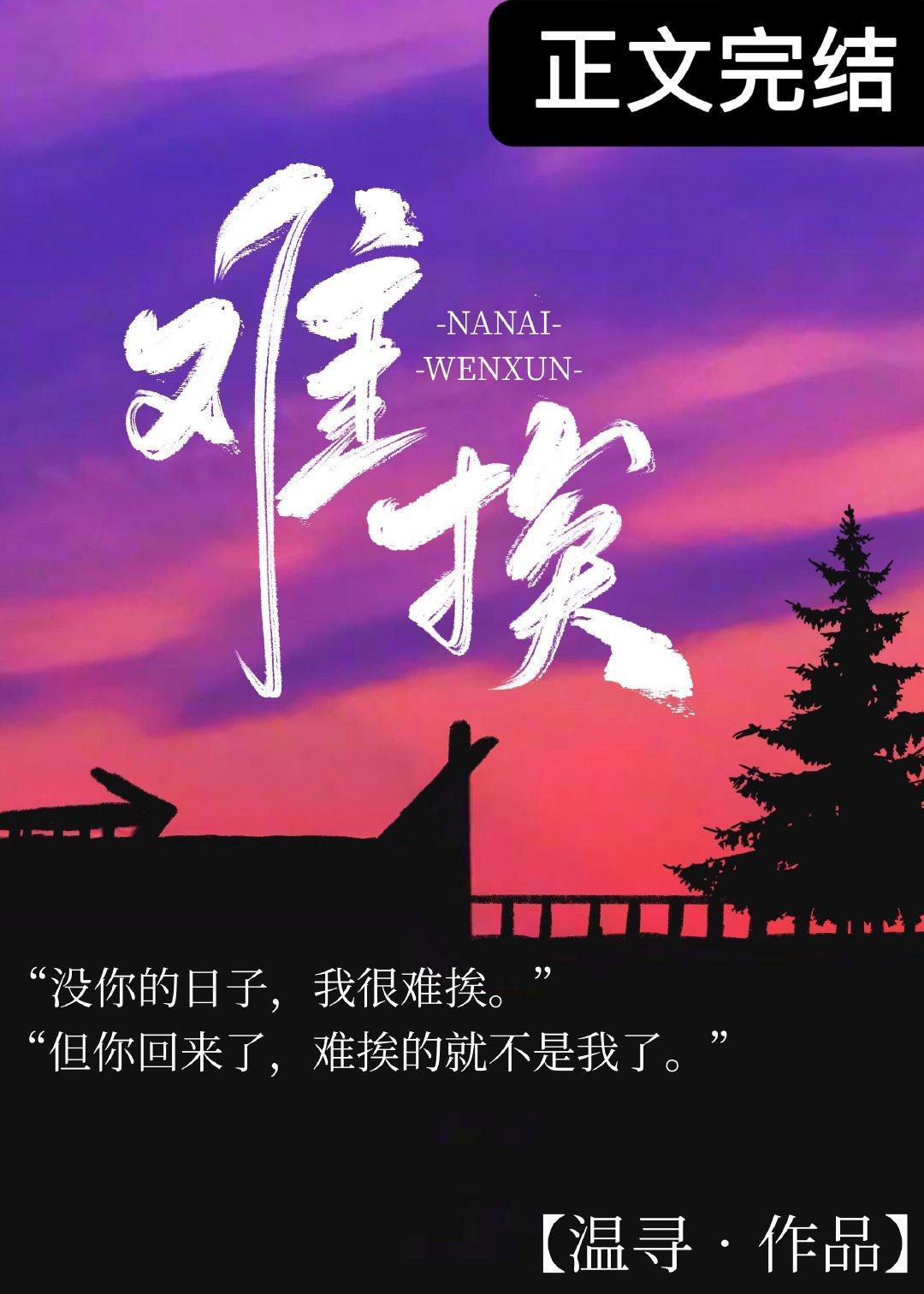 难挨封面