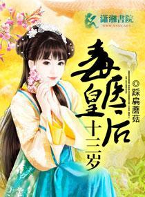 毒医傻后封面