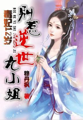 毒妃12岁：别惹逆世九小姐封面