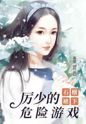 冷酷厉少：牡丹花下死封面