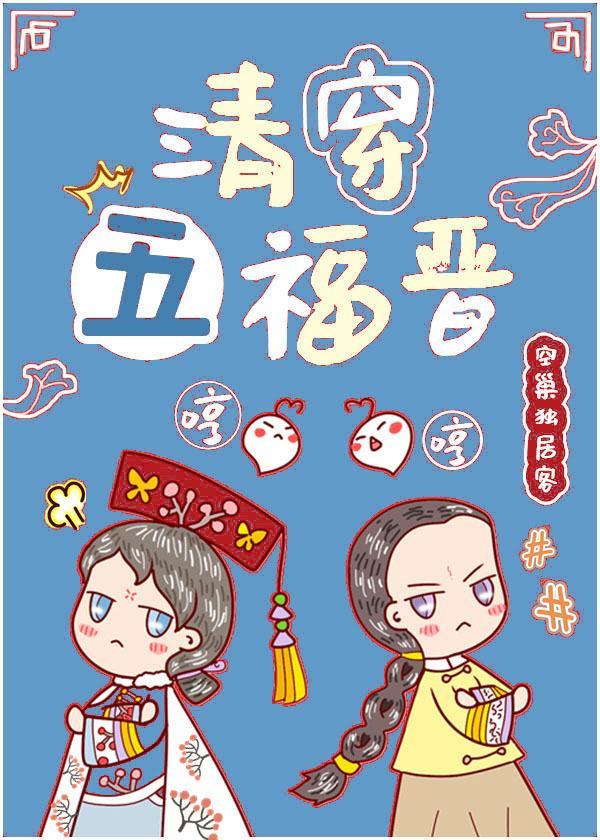 清穿五福晋封面