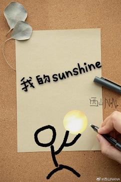 我的sunshine封面