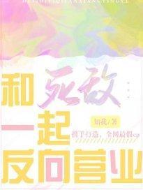 和死敌一起反向营业封面