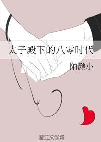 太子殿下的八零时代封面