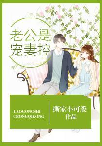 老公是宠妻控封面