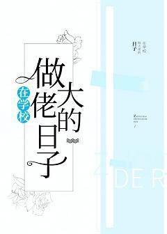 在学校做大佬的日子封面