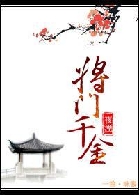 将门千金封面