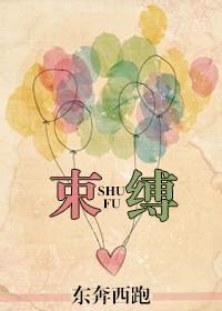 束缚封面