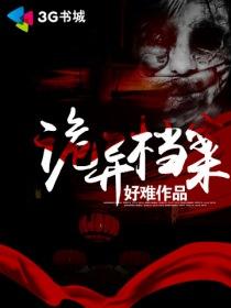诡异档案封面