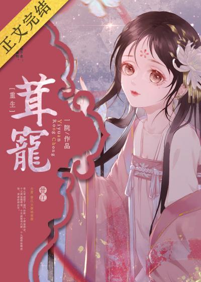 茸宠（重生）封面