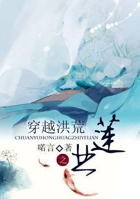 穿越洪荒之业莲封面