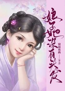 娘子她没有头发封面