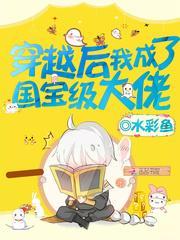 穿越后我成了国宝级大佬封面