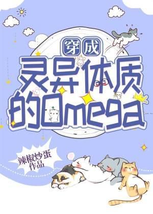 穿成灵异体质的Omega封面