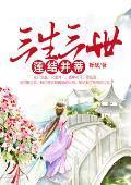 三生三世莲结并蒂封面