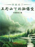 穿越成了五行山下的孙悟空封面